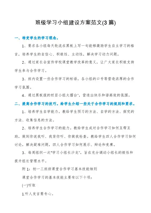 班级学习小组建设方案范文(3篇)