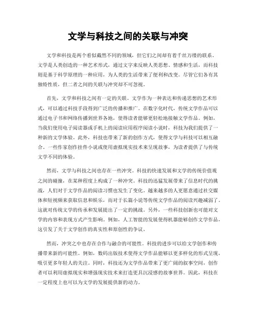 文学与科技之间的关联与冲突