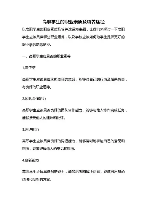 高职学生的职业素质及培养途径