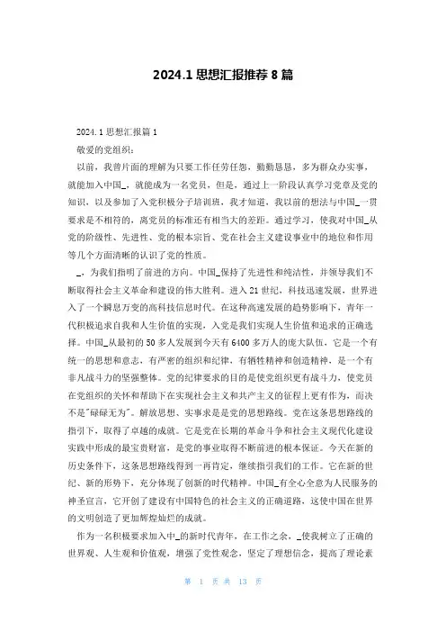 2024.1思想汇报推荐8篇