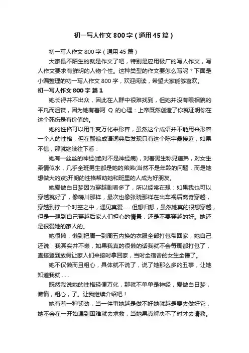 初一写人作文800字（通用45篇）