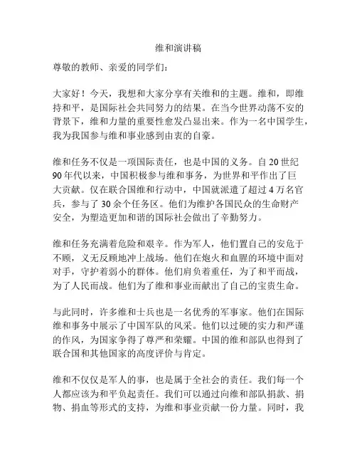 维和演讲稿