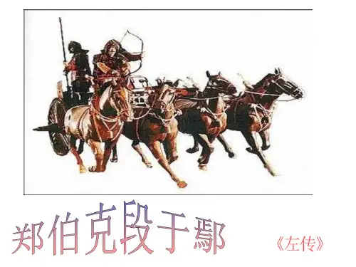 郑伯克段于鄢ppt课件教学教材