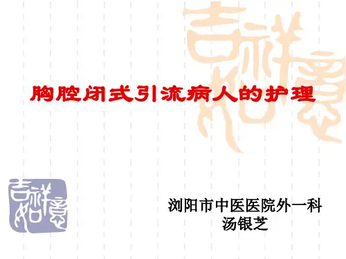 胸腔闭式引流病人的护理