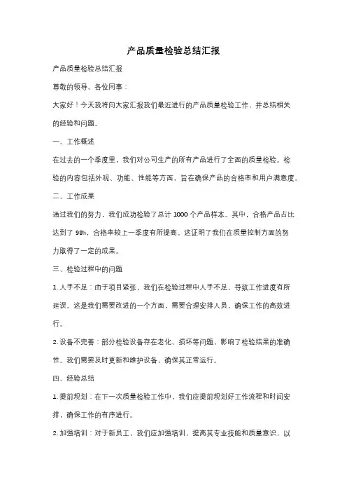 产品质量检验总结汇报