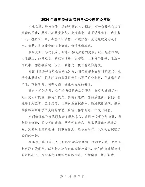 2024年请善待你所在的单位心得体会模版（二篇）