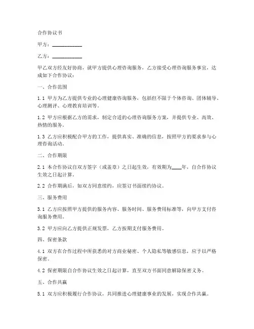 心理健康咨询合作协议书范本