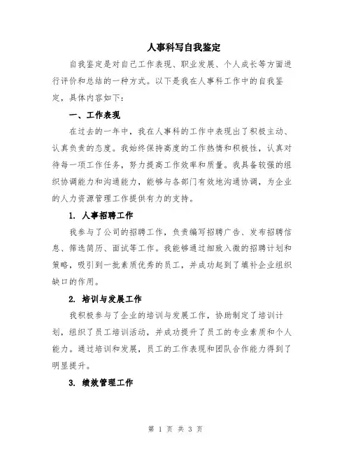 人事科写自我鉴定