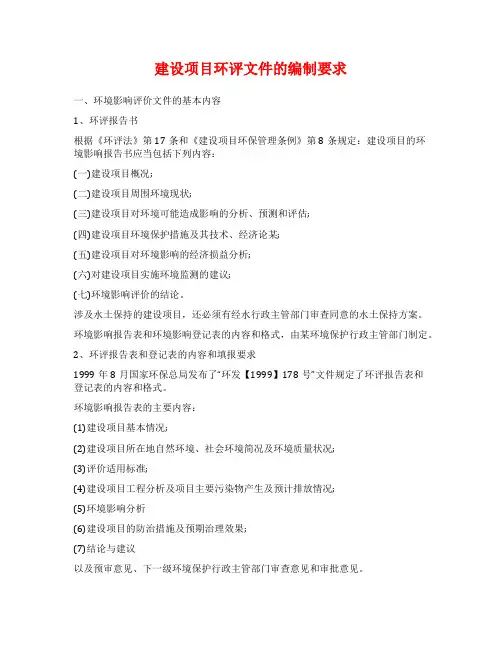 建设项目环评文件的编制要求