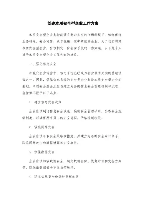 创建本质安全型企业工作方案