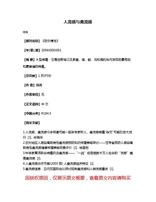 人流感与禽流感