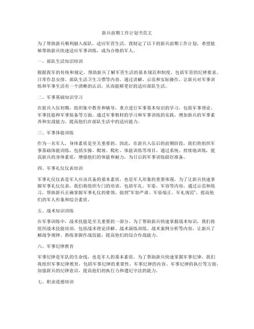 新兵前期工作计划书范文