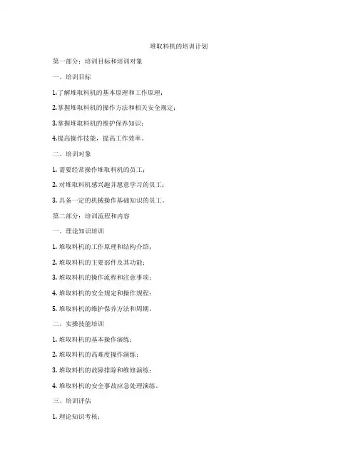 堆取料机的培训计划