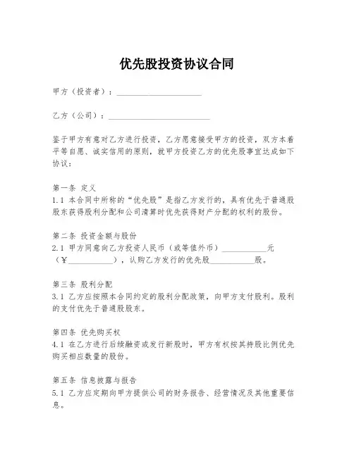 优先股投资协议合同