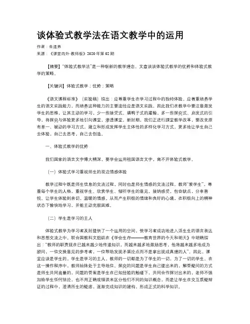 谈体验式教学法在语文教学中的运用