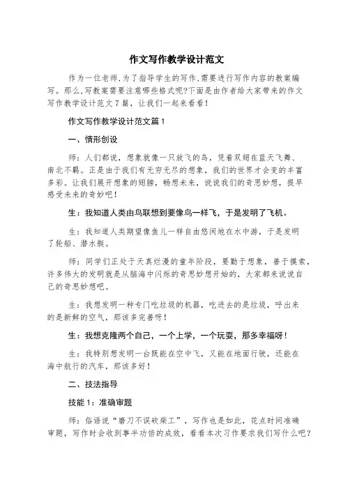 作文写作教学设计范文