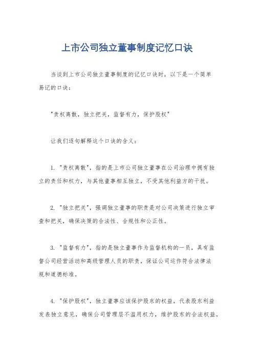 上市公司独立董事制度记忆口诀