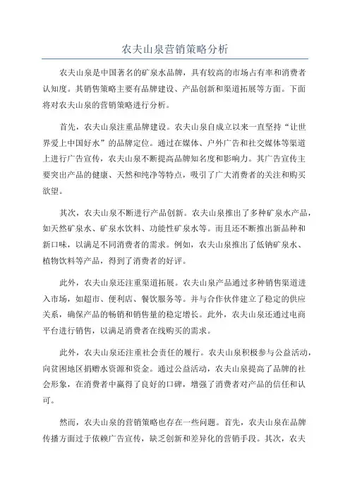 农夫山泉营销策略分析