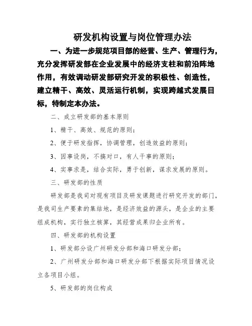 研发机构设置与岗位管理办法