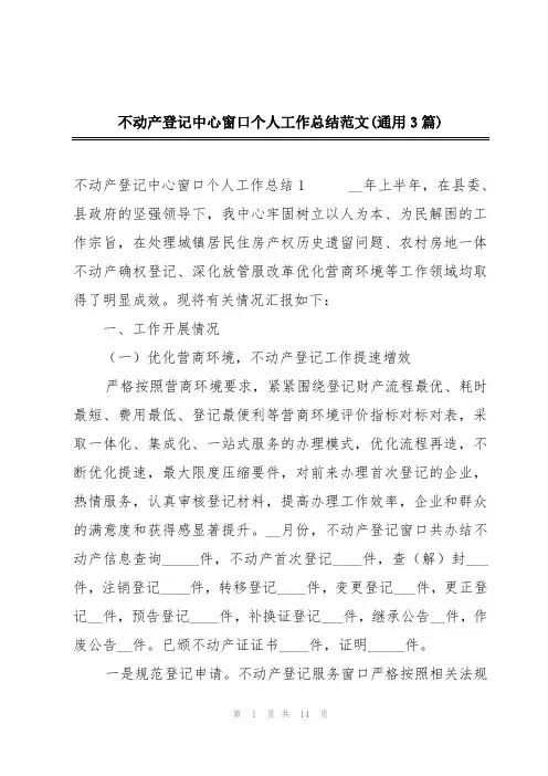不动产登记中心窗口个人工作总结范文(通用3篇)