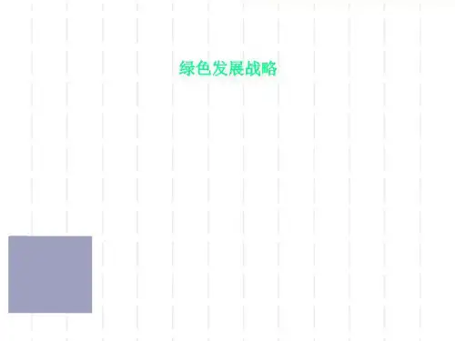 绿色发展战略
