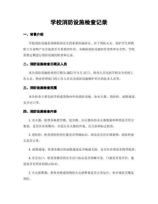 学校消防设施检查记录