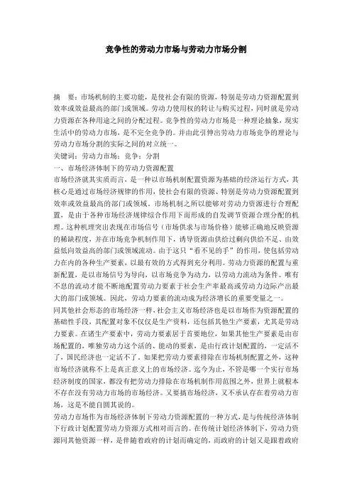竞争性的劳动力市场与劳动力市场分割