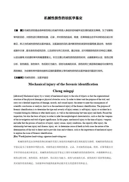机械性损伤的法医学鉴定