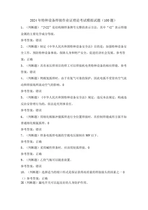 2024年特种设备焊接作业证理论考试模拟试题(100题)含答案
