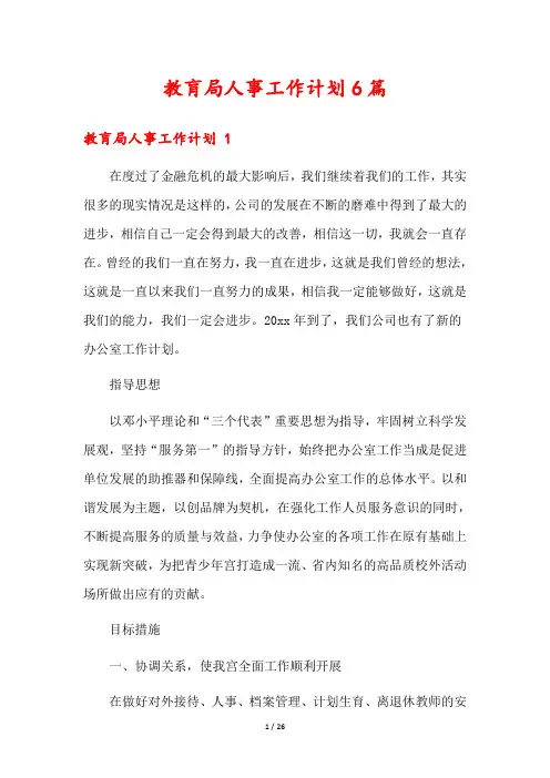 教肓局人事工作计划6篇