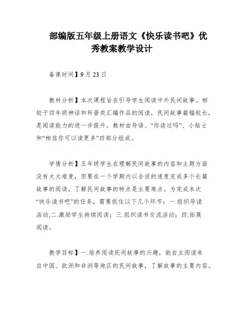 部编版五年级上册语文《快乐读书吧》优秀教案教学设计