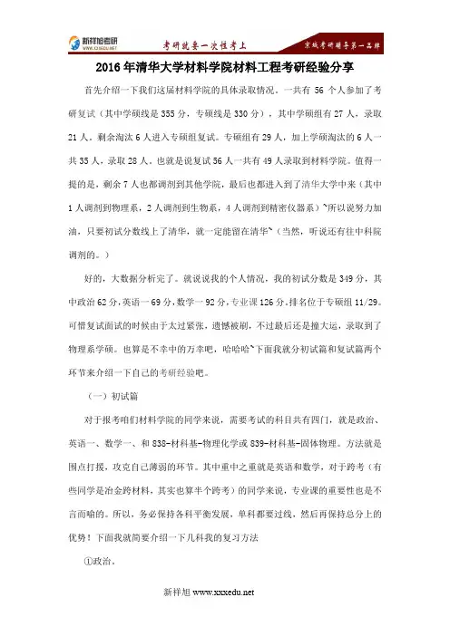 2016年清华大学材料学院材料工程考研经验分享-新祥旭考研辅导学校