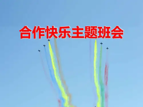 《合作快乐主题班会》PPT