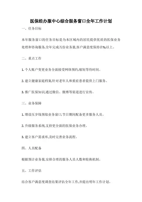 医保经办服中心综合服务窗口全年工作计划