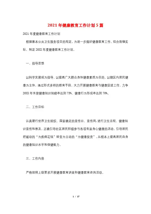 2021年健康教育工作计划5篇