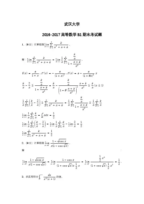 高等数学B1期末考试试卷-附答案(武汉大学)