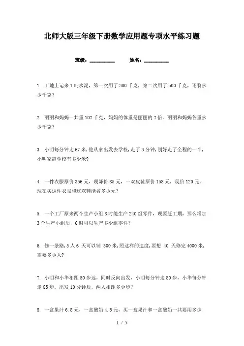 北师大版三年级下册数学应用题专项水平练习题