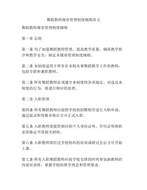 舞蹈教师规章管理制度细则范文