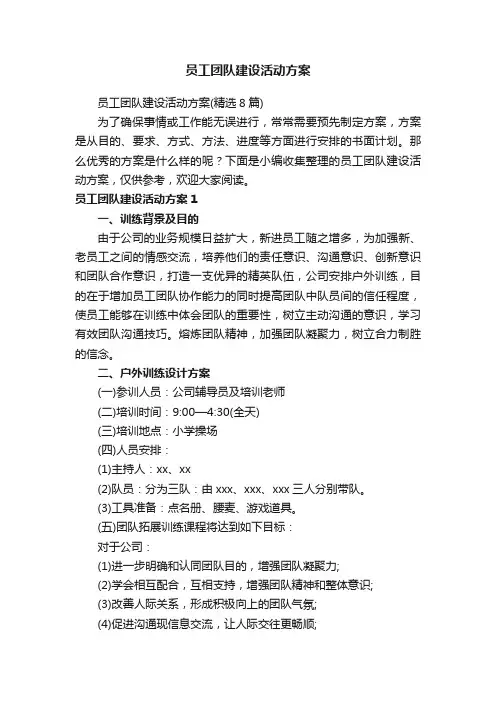 员工团队建设活动方案（精选8篇）