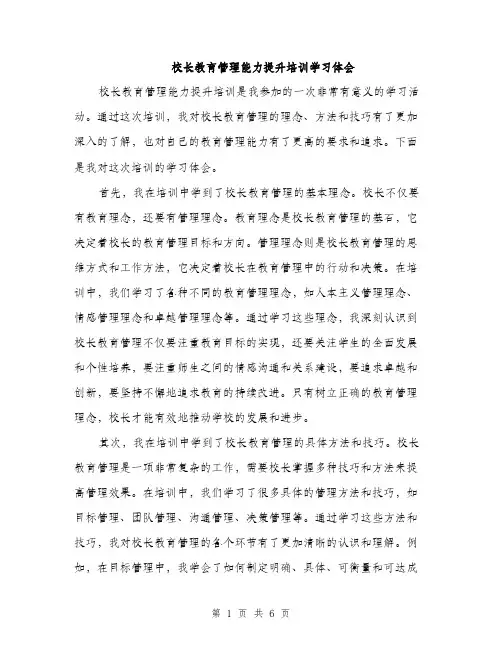 校长教育管理能力提升培训学习体会（2篇）