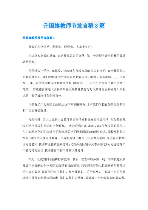 升国旗教师节发言稿3篇