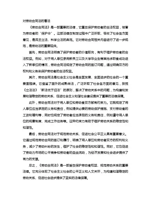 对劳动合同法的看法