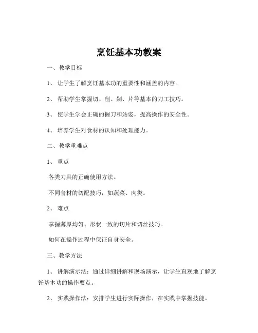 烹饪基本功教案