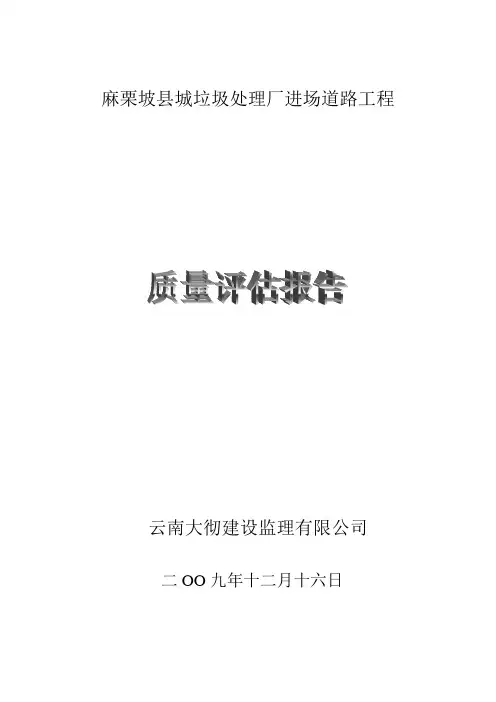 麻栗坡县城垃圾处理厂进场道路工程质量评估报告
