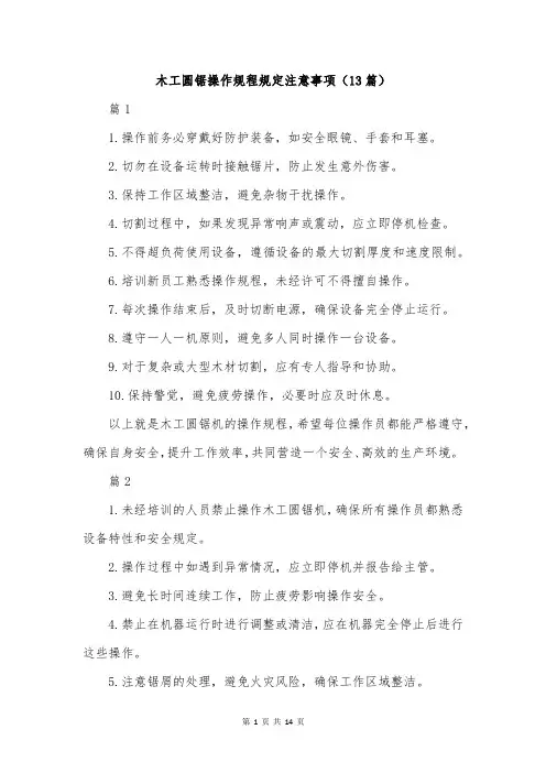 木工圆锯操作规程规定注意事项(13篇)