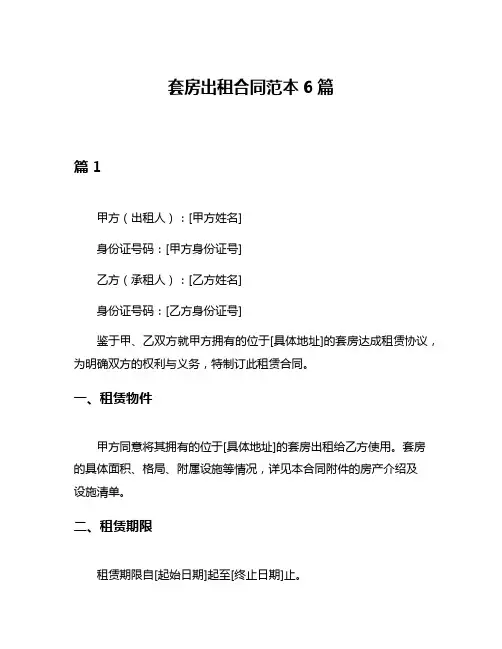 套房出租合同范本6篇