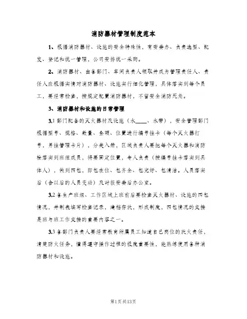 消防器材管理制度范本(三篇)