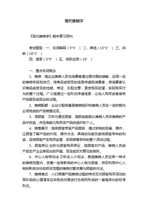 现代推销学