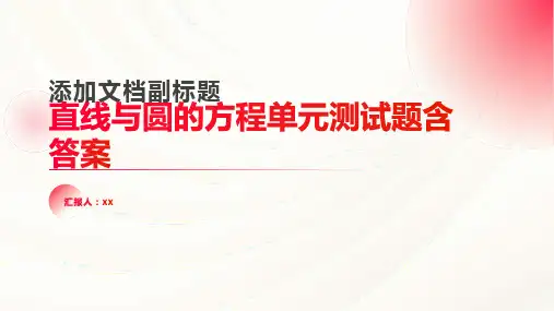 直线与圆的方程单元测试题含答案