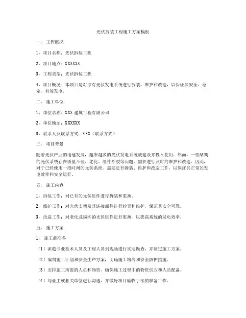 光伏拆装工程施工方案模板
